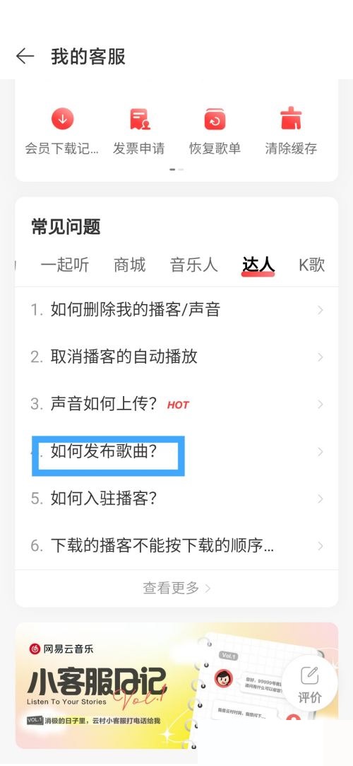 《网易云音乐》发布歌曲操作方法介绍