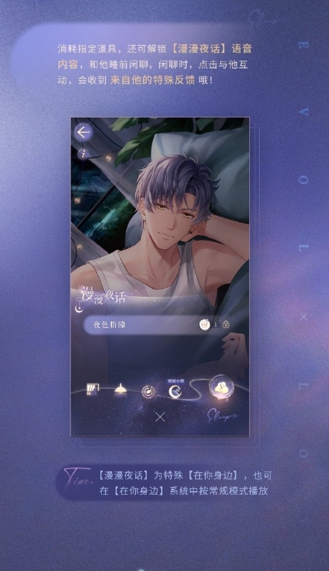 《恋与制作人》睡眠陪伴系统详细解析