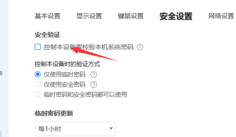 《ToDesk》安全验证开启方法介绍