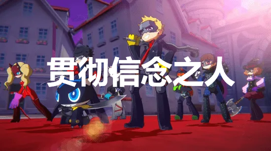 《女神异闻录5战略版》贯彻信念之人奖杯解锁方法详解