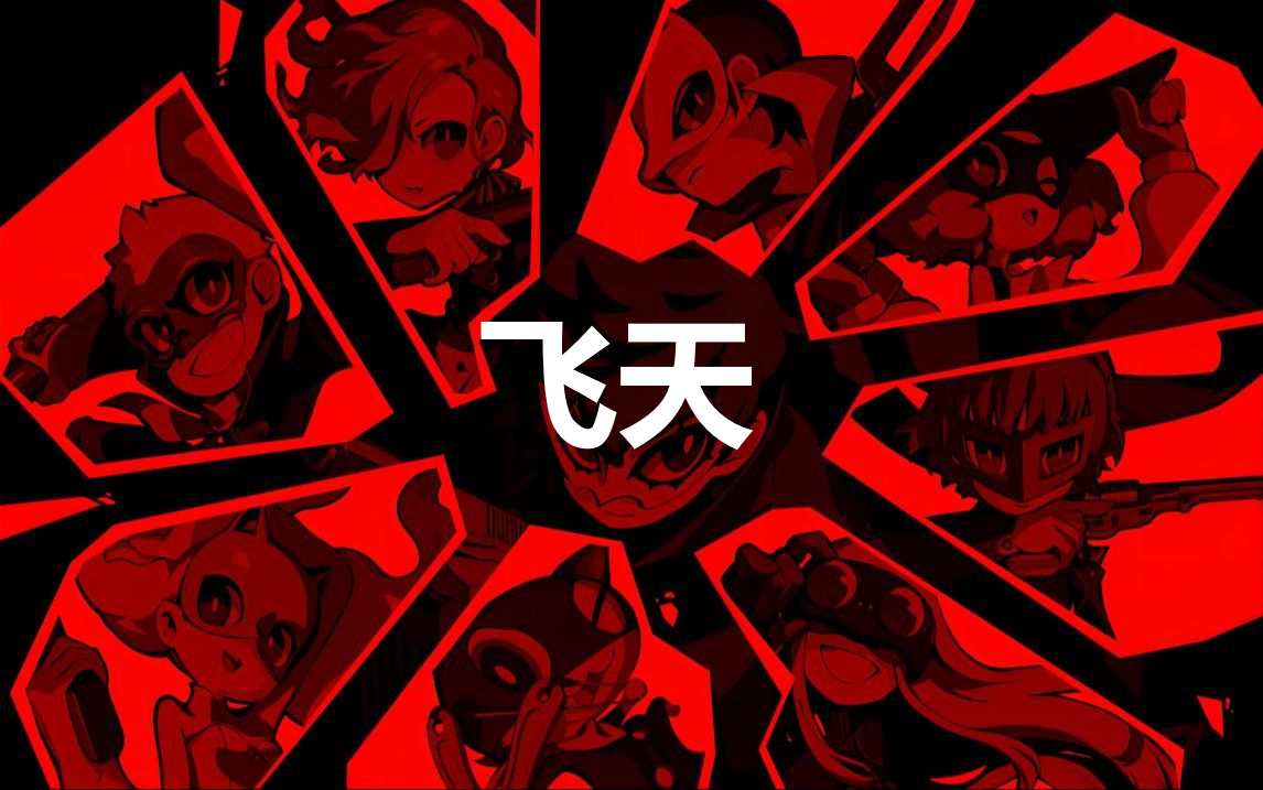《女神异闻录5战略版》人格面具飞天合成公式分享