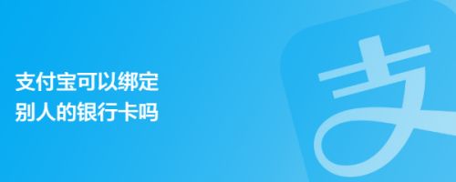 支付宝可以绑定别人的银行卡支付吗 支付宝银行卡绑定步骤