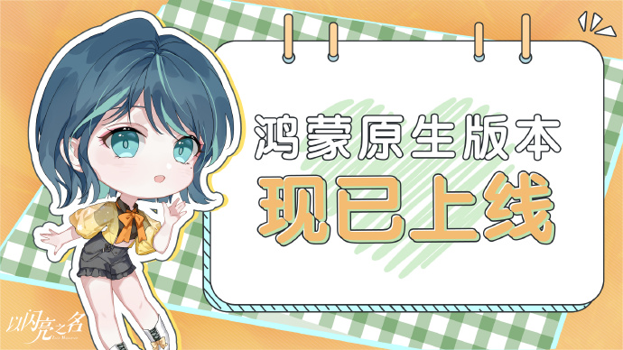 《以闪亮之名》鸿蒙原生应用版本正式上线，全新HarmonyOS NEXT版本上线