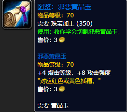 《魔兽世界怀旧服》邪恶黄晶玉图鉴获取攻略
