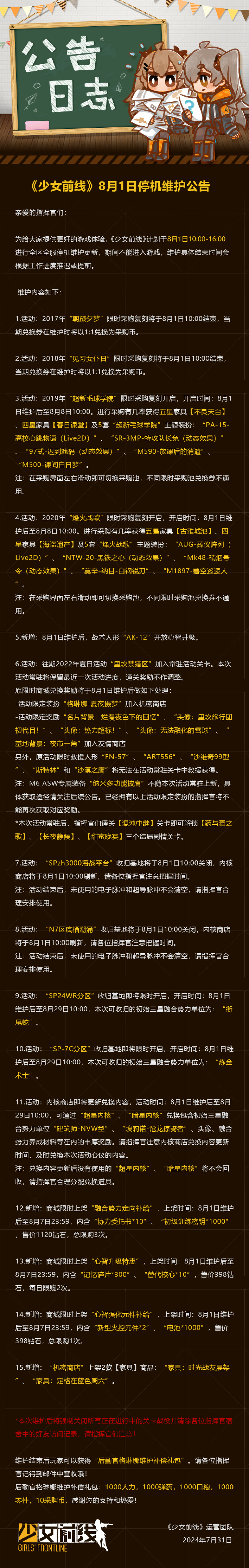 《少女前线》8月1日维护更新公告，2019“超新毛球学院”限时采购复刻开启