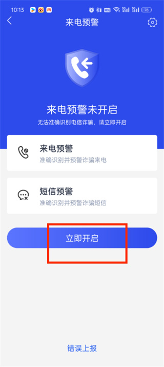 《国家反诈中心》如何拦截骚扰电话