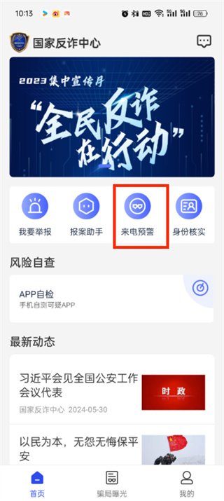 《国家反诈中心》如何拦截骚扰电话