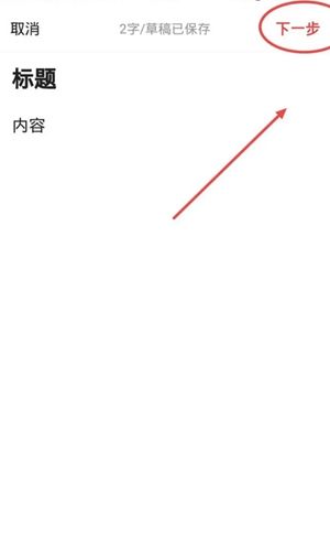 《今日头条》发布文章教程分享