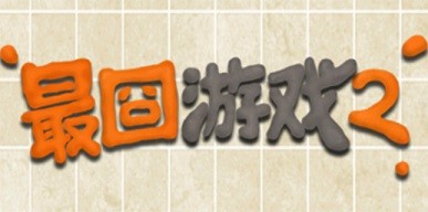 《最囧游戏2》全关卡通关攻略大汇总