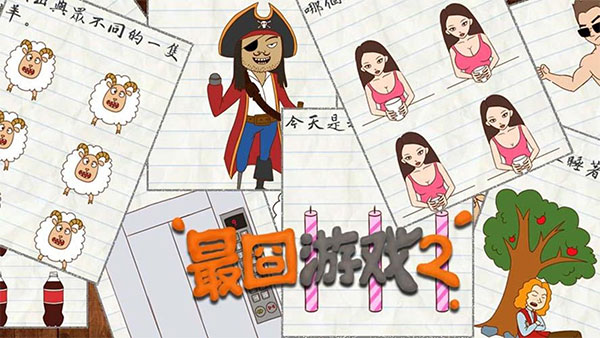 《最囧游戏2》全关卡通关攻略大汇总
