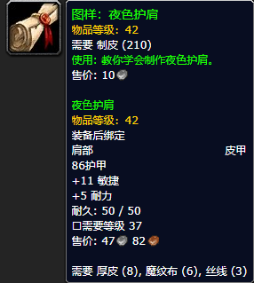 《魔兽世界怀旧服》夜色护肩配方获取攻略