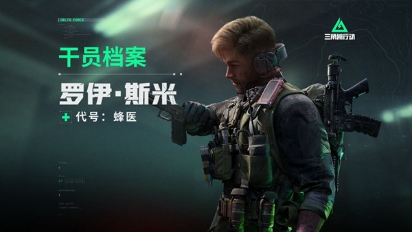 《三角洲行动》新手干员选择攻略