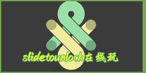 《slidetounlock》滑动解锁游戏在线玩入口