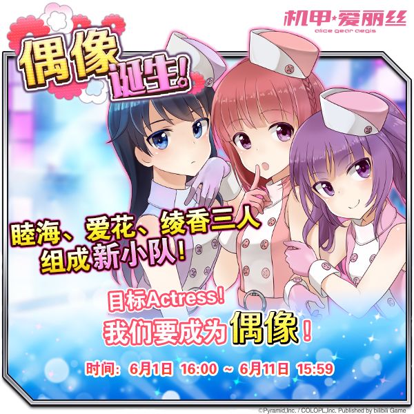 《机甲爱丽丝》「偶像诞生」活动6月1日正式开启！