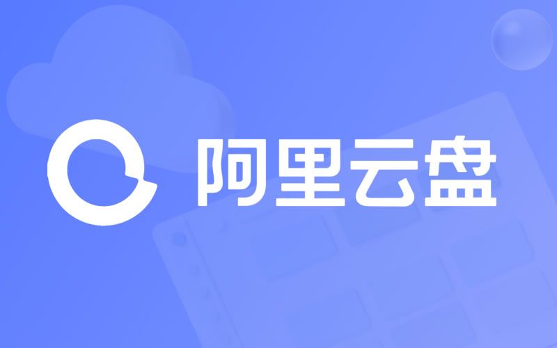 阿里云盘5月21日兑换福利码免费领取