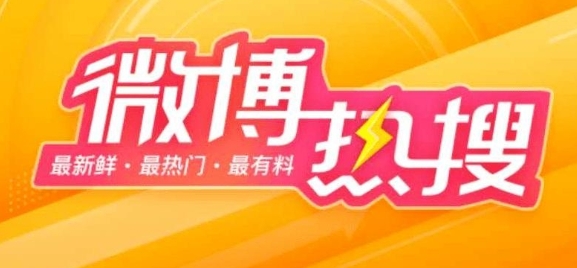 《微博》2月10日热搜榜排行榜最新一览2025
