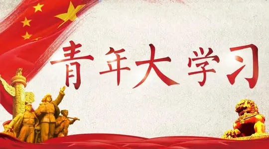 青年大学习第十二季第三期最新答案