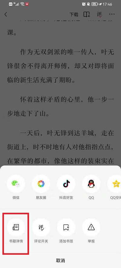 《番茄小说》看书评的最新操作方法