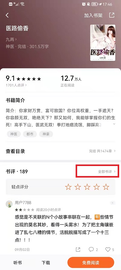 《番茄小说》看书评的最新操作方法