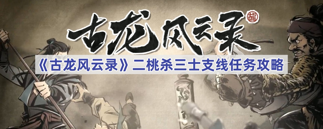 《古龙风云录》二桃杀三士支线任务攻略分享