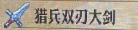 《圣兽之王》猎兵双刃大剑怎么获得