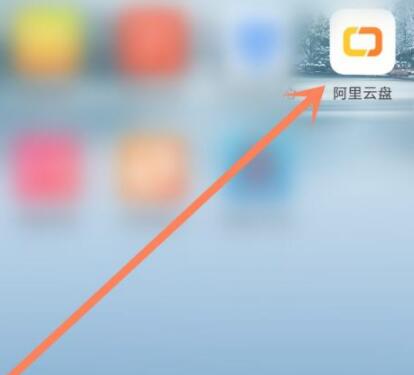 阿里云盘怎么用邀请码登录