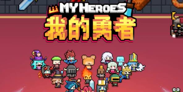 《我的勇者》礼包码永久有效2024