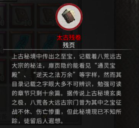 《鬼谷八荒》太古残卷怎么获得