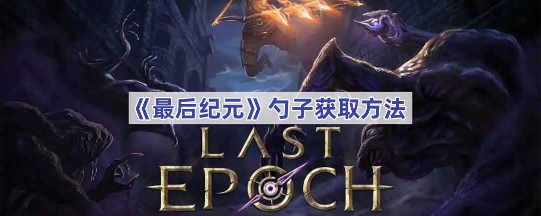 《最后纪元》勺子位置介绍
