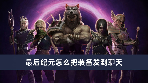 《最后纪元》如何把装备发到聊天