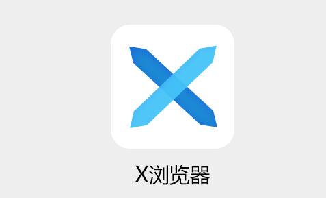 《x浏览器》如何添加快速访问