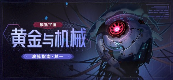 《崩坏星穹铁道》1.6模拟宇宙黄金与机械玩法介绍