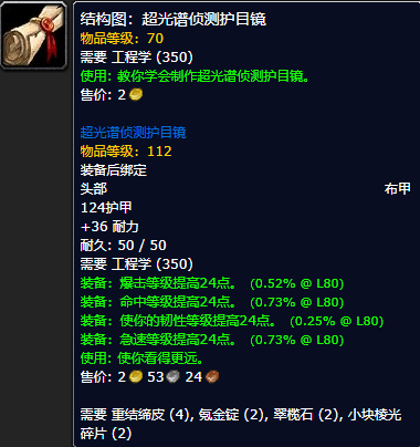 《魔兽世界怀旧服》超光谱侦测护目镜结构图获取攻略
