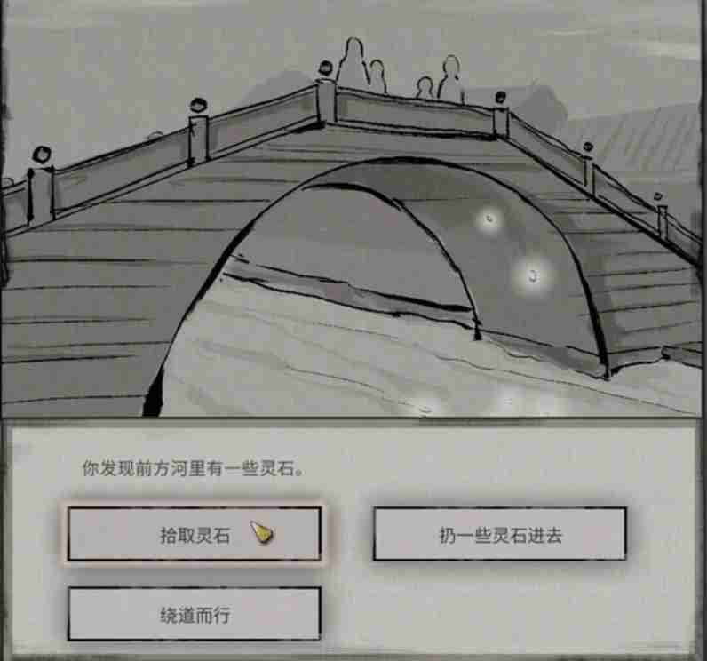 《鬼谷八荒》石桥奇遇任务如何选择