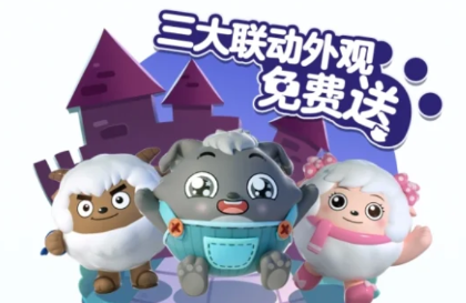 《蛋仔派对》沸羊羊皮肤获取攻略分享