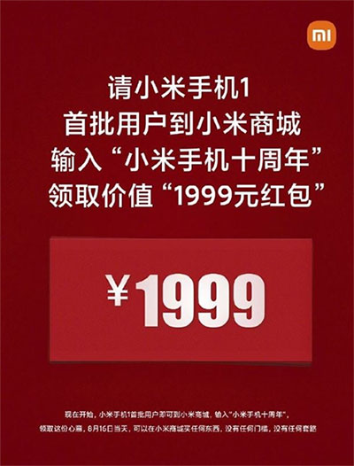小米手机十周年1999红包领取方法