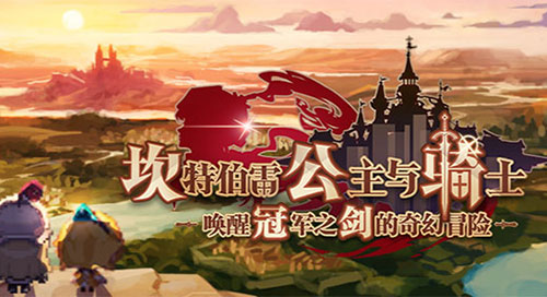 《坎公骑冠剑》懒惰的妖精任务怎么做？速通攻略分享