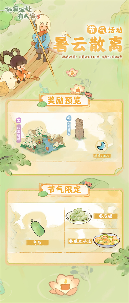 《桃源深处有人家》暑云散离活动怎么玩