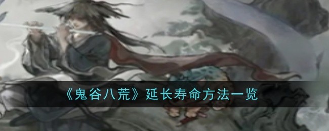 《鬼谷八荒》怎么延长寿命