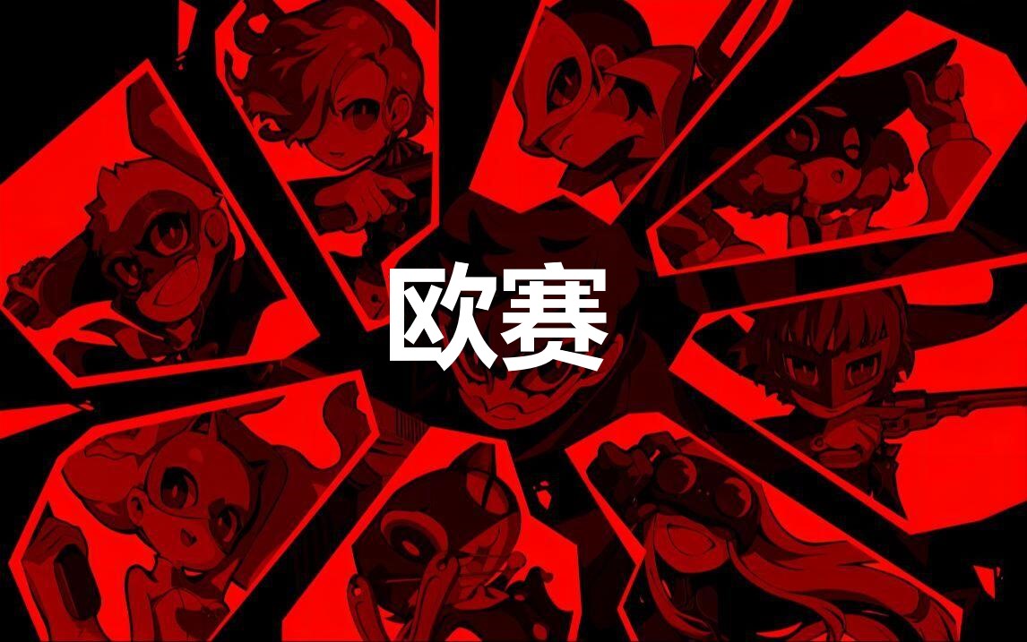 《女神异闻录5战略版》人格面具欧赛合成公式分享
