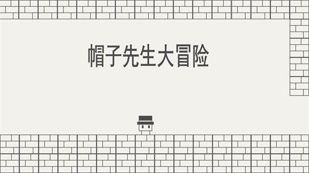 《帽子先生大冒险》第13关通关攻略