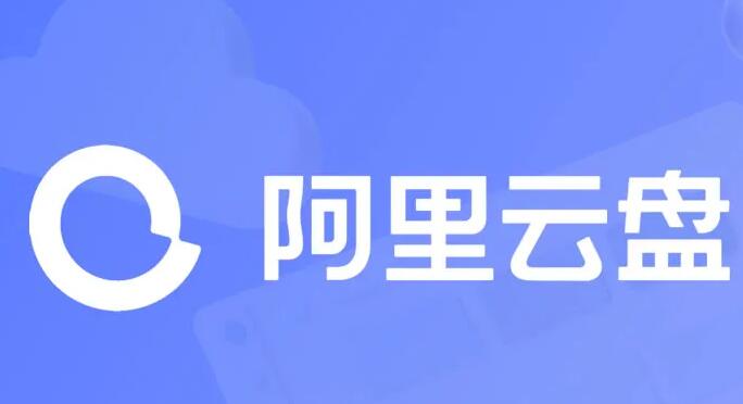 《阿里云盘》2023年2月7日最新可用福利码整理