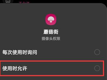 《蘑菇街》相机权限怎么开启