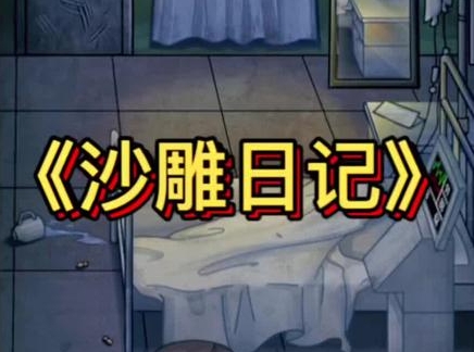 《沙雕日记》浴室诡事如何通关