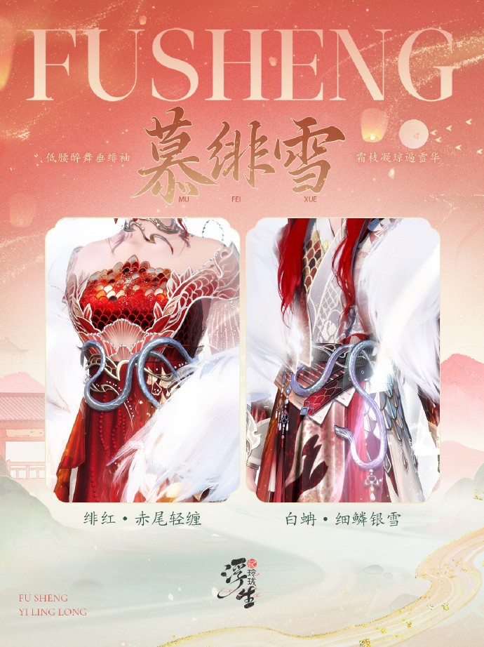 《浮生忆玲珑》2025新春活动即将开启，蛇年限定典藏时装「慕绯雪」即将上线