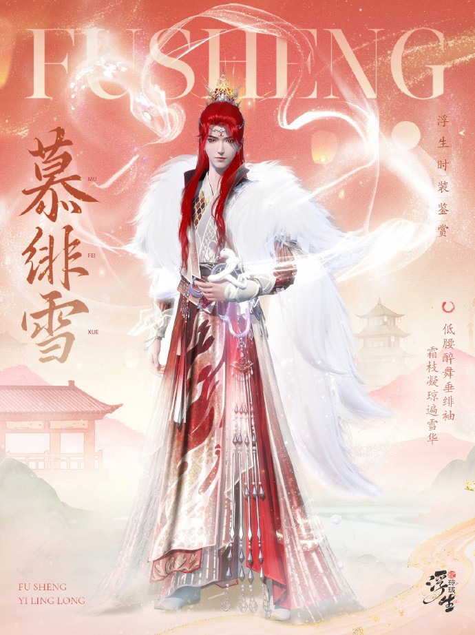 《浮生忆玲珑》2025新春活动即将开启，蛇年限定典藏时装「慕绯雪」即将上线