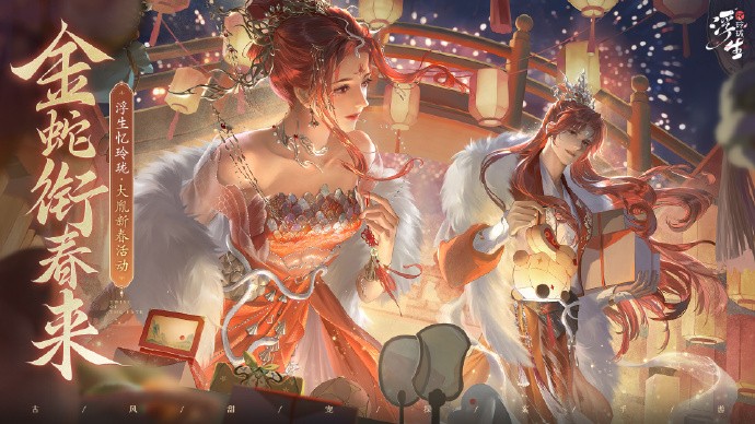 《浮生忆玲珑》2025新春活动即将开启，蛇年限定典藏时装「慕绯雪」即将上线
