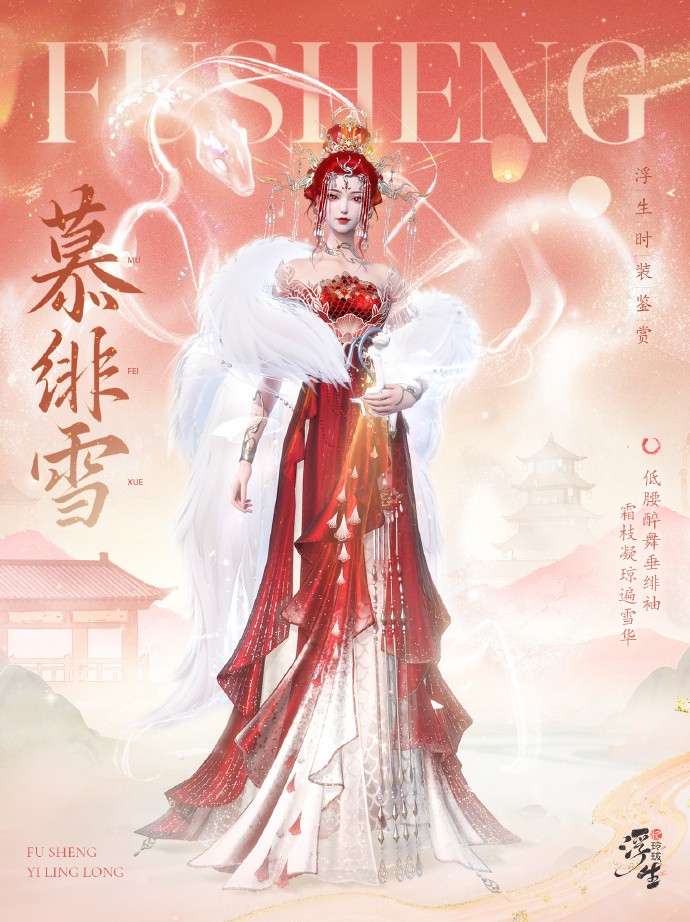 《浮生忆玲珑》2025新春活动即将开启，蛇年限定典藏时装「慕绯雪」即将上线
