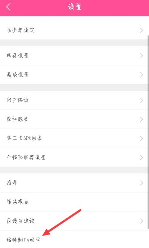 《韩剧TV》给好评操作方法介绍