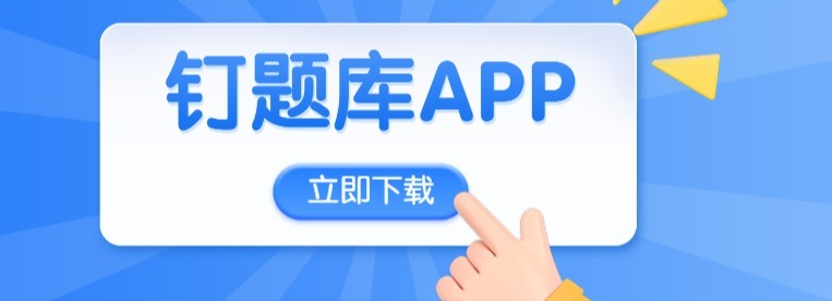 《钉题库》错题解析具体查看方式